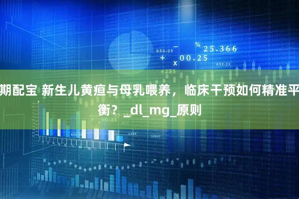 期配宝 新生儿黄疸与母乳喂养，临床干预如何精准平衡？_dl_mg_原则