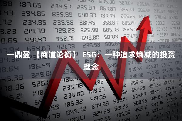 一鼎盈 【商道论衡】 ESG：一种追求熵减的投资理念