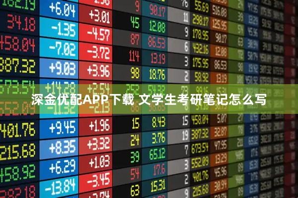 深金优配APP下载 文学生考研笔记怎么写